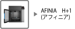 AFINIA(アフィニア) H+1