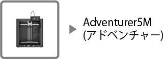 Adventurer5M（アドベンチャー5M）