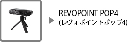 REVOPOINT POP4(レヴォポイント ポップ4)