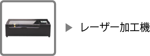レーザー加工機
