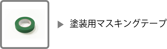 塗装用マスキングテープ